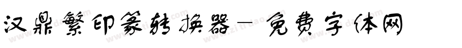 汉鼎繁印篆转换器字体转换