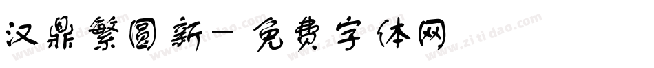 汉鼎繁圆新字体转换
