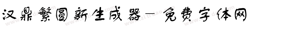 汉鼎繁圆新生成器字体转换
