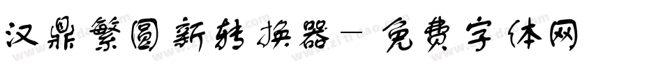 汉鼎繁圆新转换器字体转换