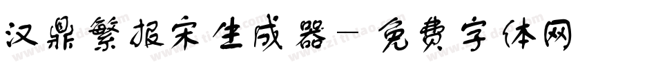 汉鼎繁报宋生成器字体转换