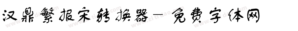 汉鼎繁报宋转换器字体转换