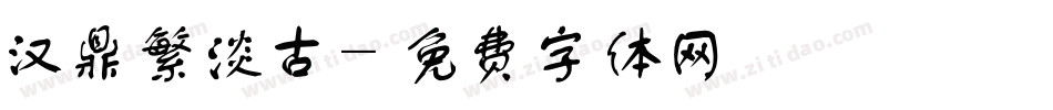 汉鼎繁淡古字体转换