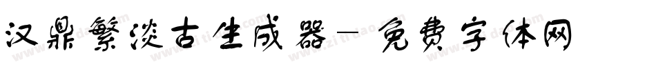 汉鼎繁淡古生成器字体转换