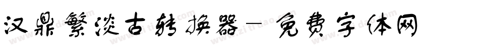 汉鼎繁淡古转换器字体转换