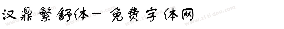汉鼎繁舒体字体转换