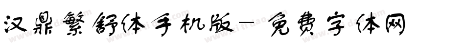 汉鼎繁舒体手机版字体转换