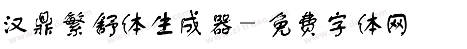 汉鼎繁舒体生成器字体转换