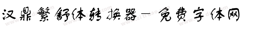 汉鼎繁舒体转换器字体转换