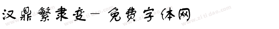 汉鼎繁隶变字体转换