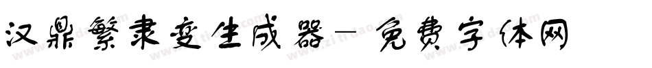 汉鼎繁隶变生成器字体转换