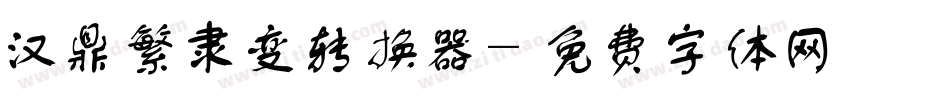 汉鼎繁隶变转换器字体转换