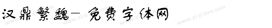 汉鼎繁魏字体转换