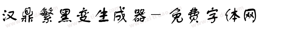 汉鼎繁黑变生成器字体转换