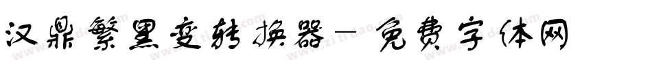 汉鼎繁黑变转换器字体转换