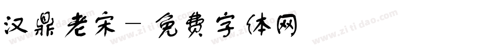 汉鼎老宋字体转换