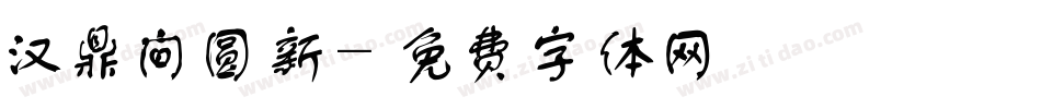 汉鼎间圆新字体转换