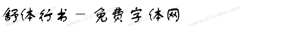 舒体行书字体转换