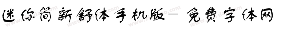 迷你简新舒体手机版字体转换