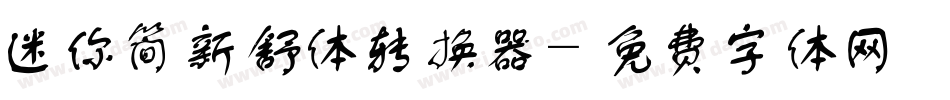 迷你简新舒体转换器字体转换
