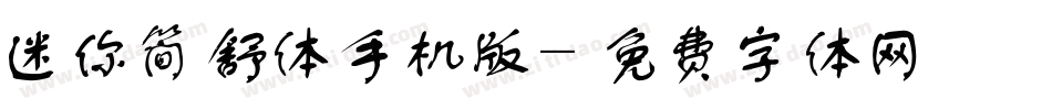 迷你简舒体手机版字体转换