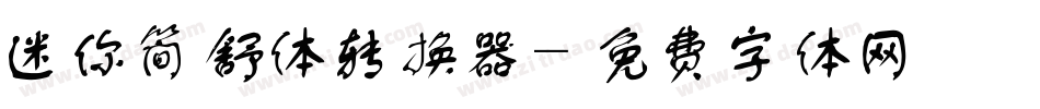 迷你简舒体转换器字体转换