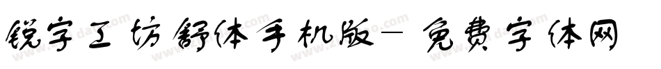 锐字工坊舒体手机版字体转换