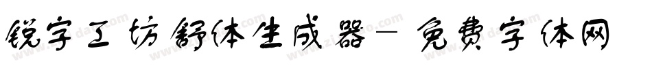锐字工坊舒体生成器字体转换