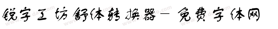 锐字工坊舒体转换器字体转换