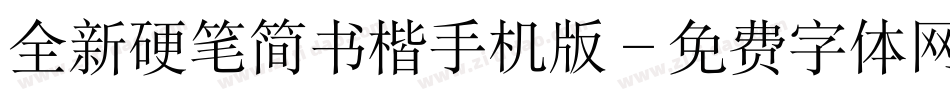 全新硬笔简书楷手机版字体转换