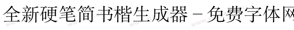 全新硬笔简书楷生成器字体转换