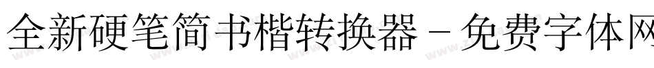 全新硬笔简书楷转换器字体转换