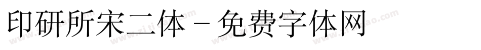 印研所宋二体字体转换