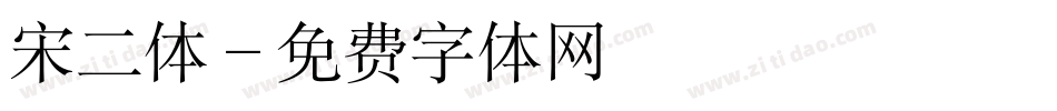 宋二体字体转换
