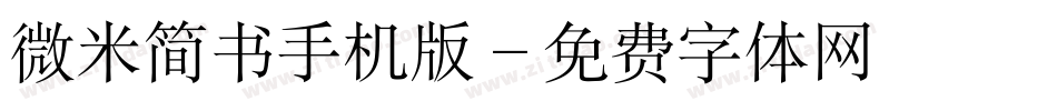微米简书手机版字体转换