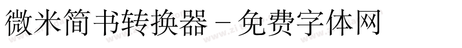 微米简书转换器字体转换