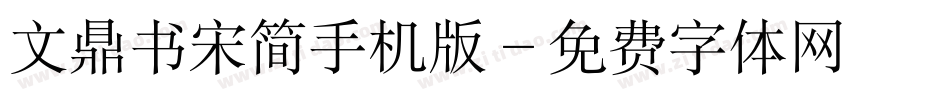 文鼎书宋简手机版字体转换