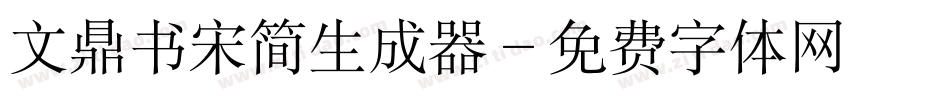 文鼎书宋简生成器字体转换