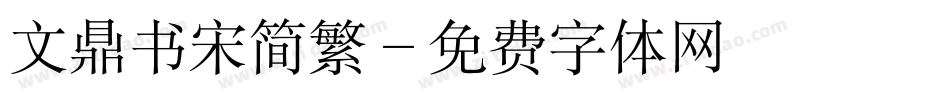 文鼎书宋简繁字体转换