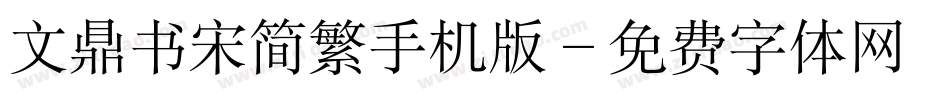 文鼎书宋简繁手机版字体转换
