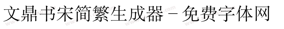 文鼎书宋简繁生成器字体转换