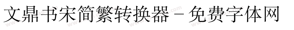 文鼎书宋简繁转换器字体转换