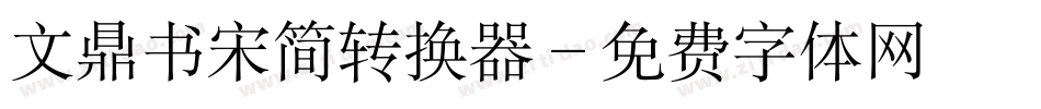 文鼎书宋简转换器字体转换