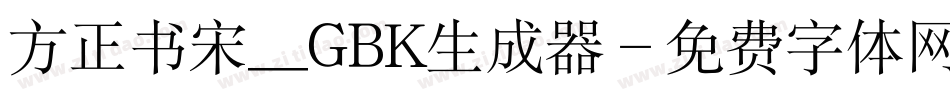 方正书宋_GBK生成器字体转换
