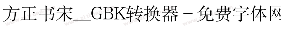 方正书宋_GBK转换器字体转换