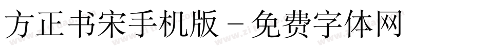 方正书宋手机版字体转换