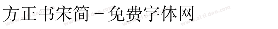 方正书宋简字体转换