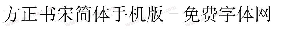 方正书宋简体手机版字体转换