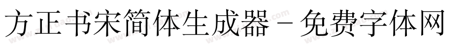 方正书宋简体生成器字体转换