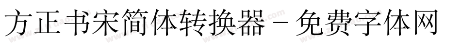 方正书宋简体转换器字体转换